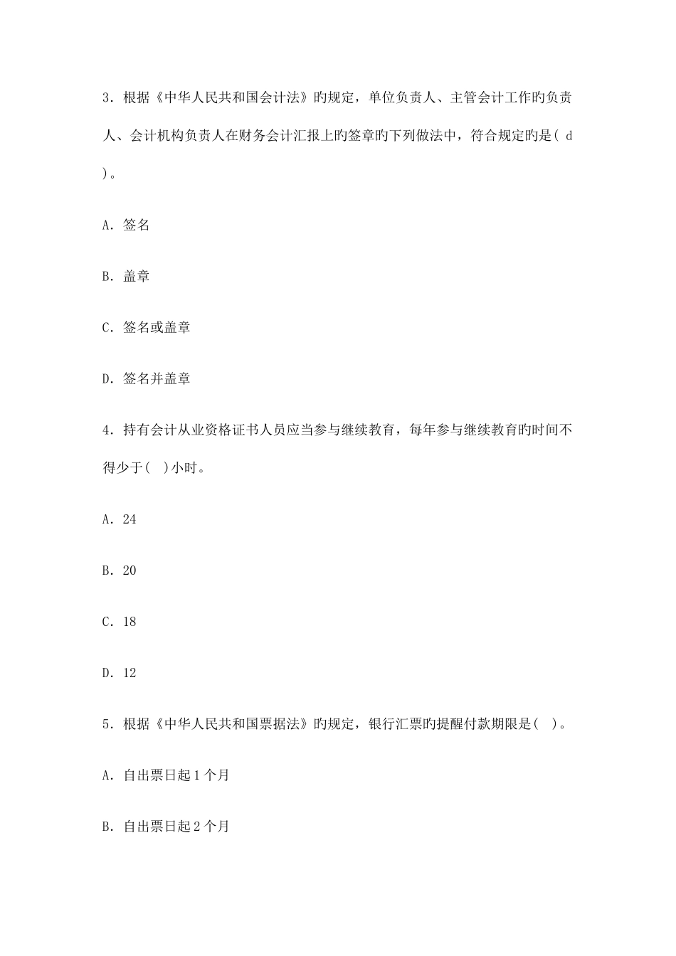 2025年北京会计从业资格考试真题及答案解析财经法规与会计职业道德_第2页