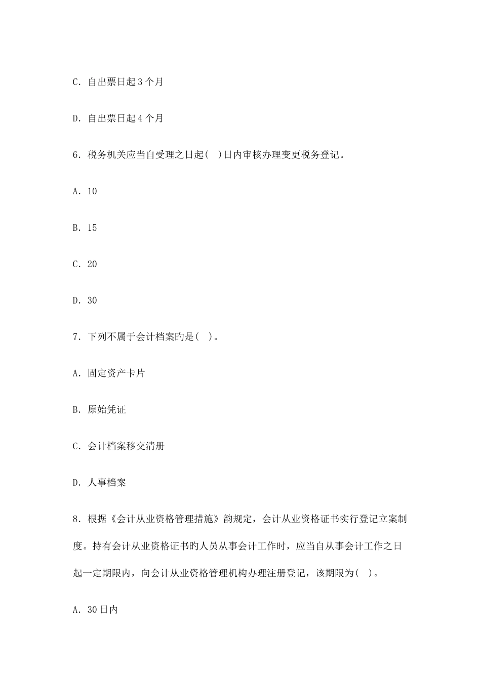 2025年北京会计从业资格考试真题及答案解析财经法规与会计职业道德_第3页