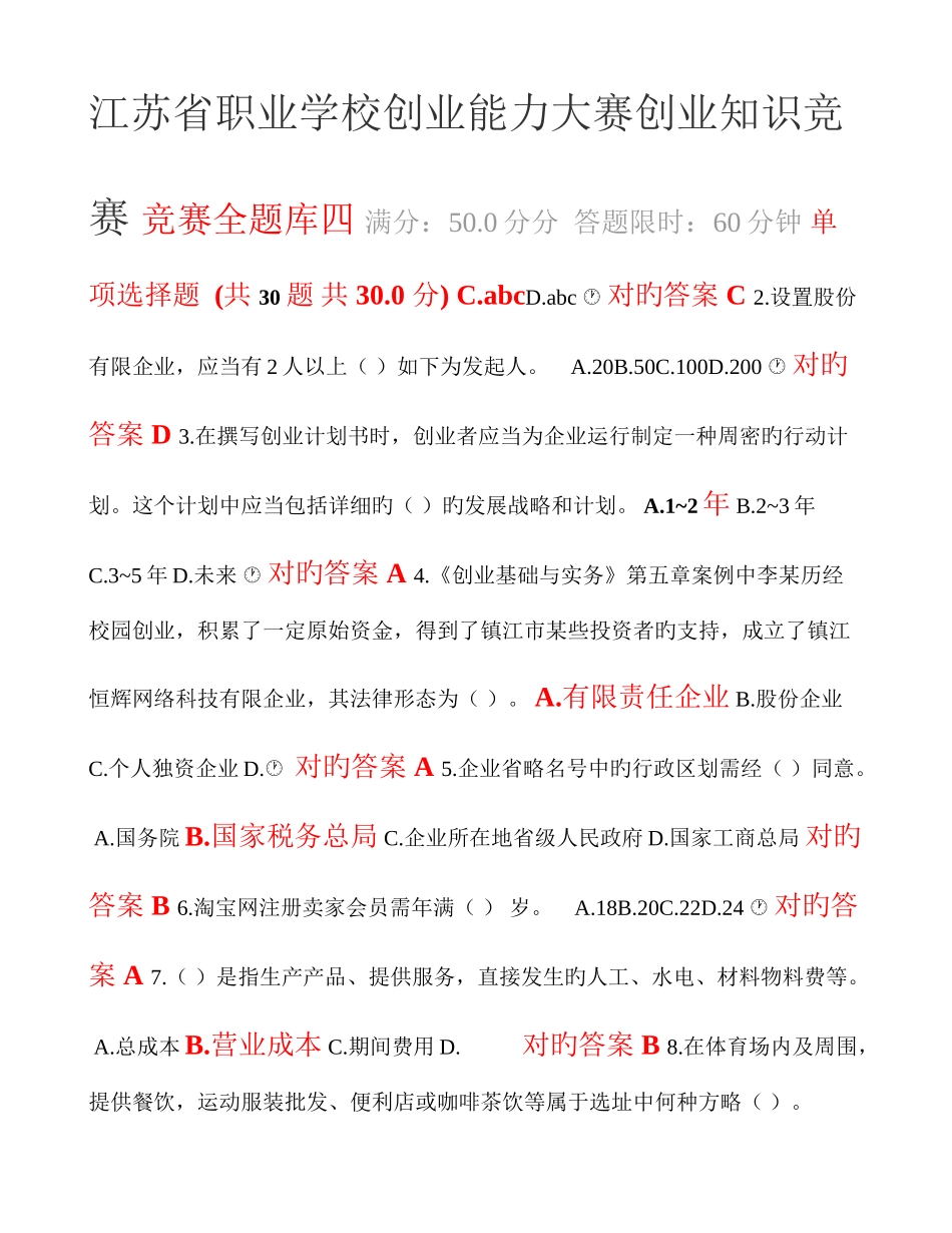 2025年创业知识竞赛全题库四_第1页