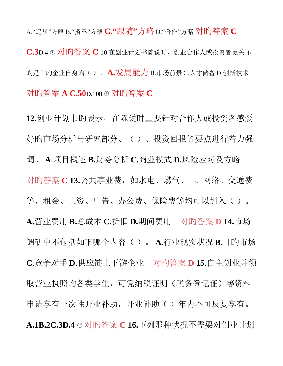 2025年创业知识竞赛全题库四_第2页