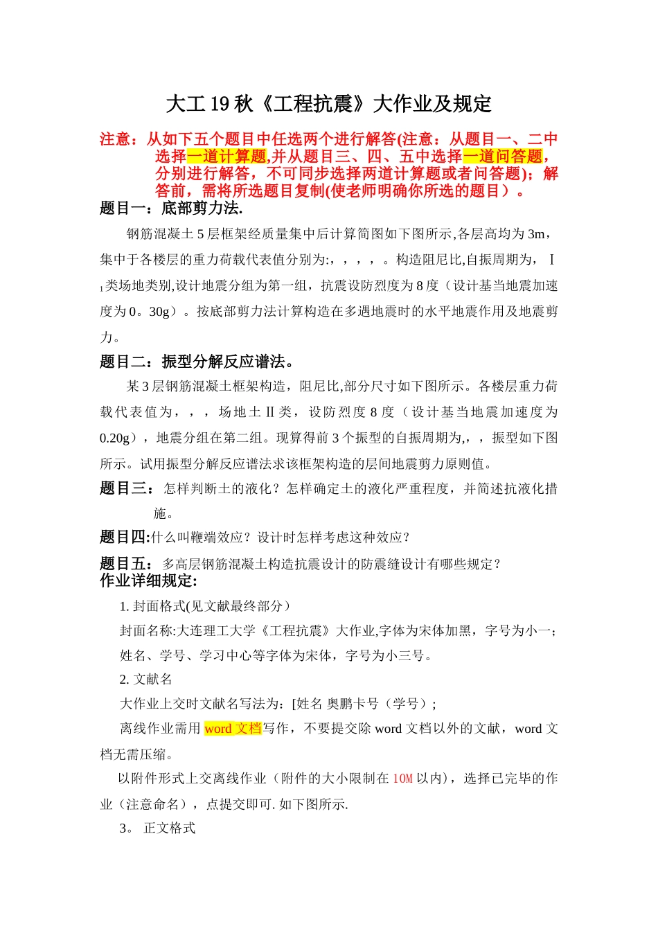 2025年大工工程抗震大作业题目及要求_第1页