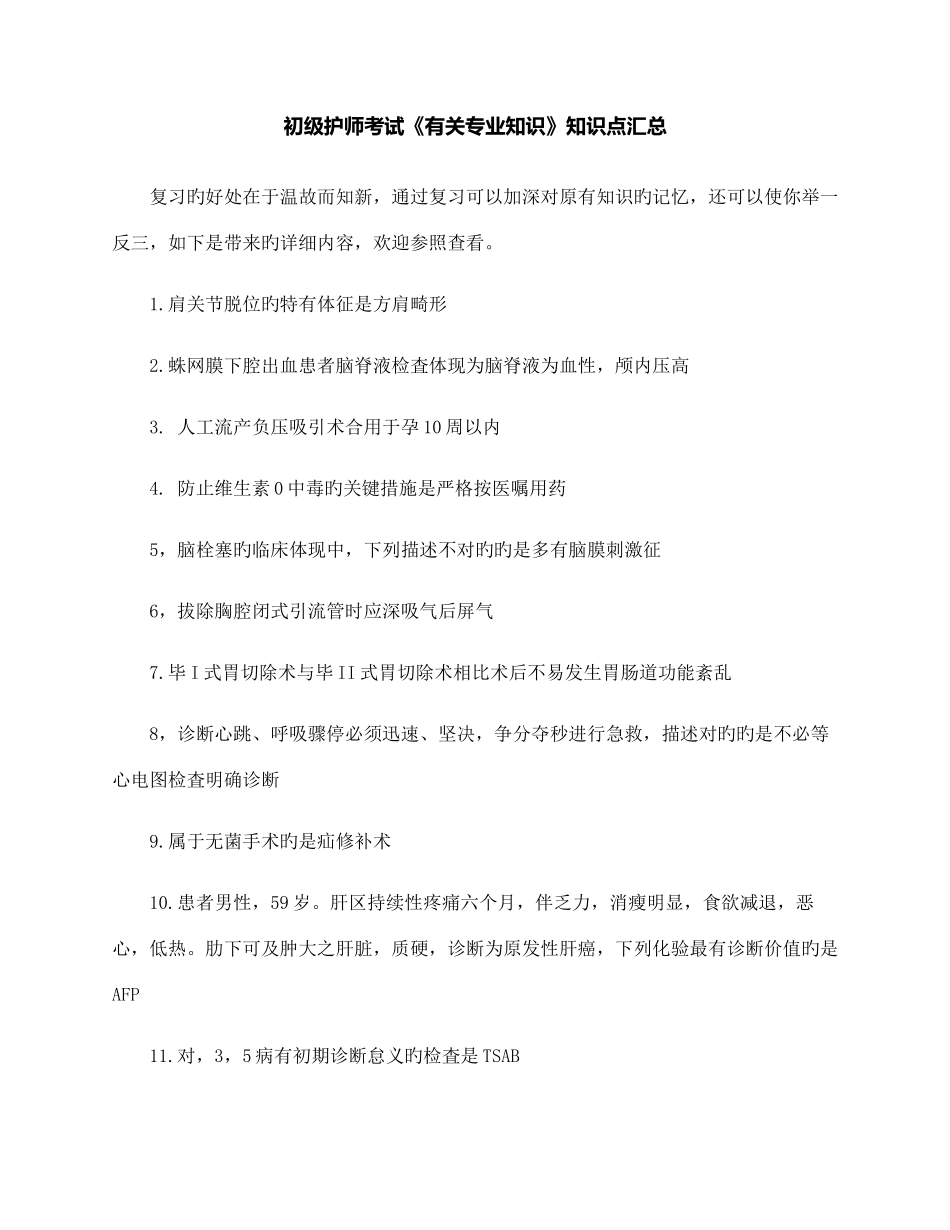 2025年初级护师考试相关知识点汇总_第1页