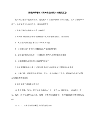2025年初级护师考试相关知识点汇总