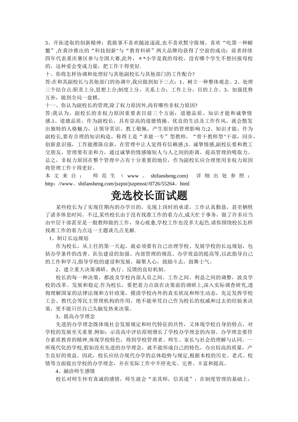 2025年竞聘副校长面试题目_第3页