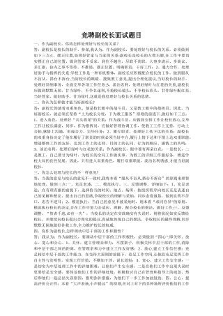 2025年竞聘副校长面试题目
