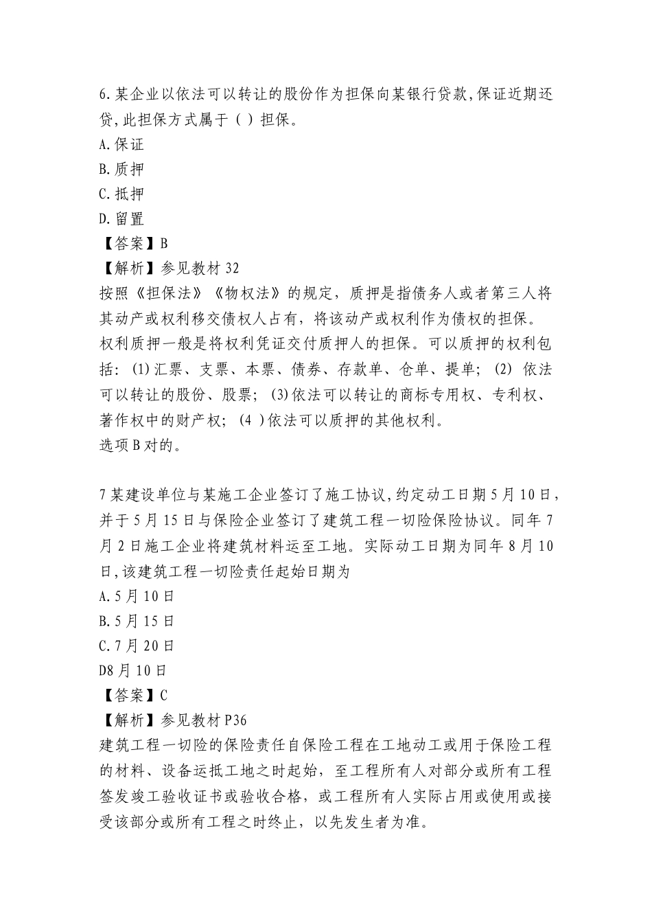 2025年二级建造师工程法规及相关知识考试真题及解析_第3页