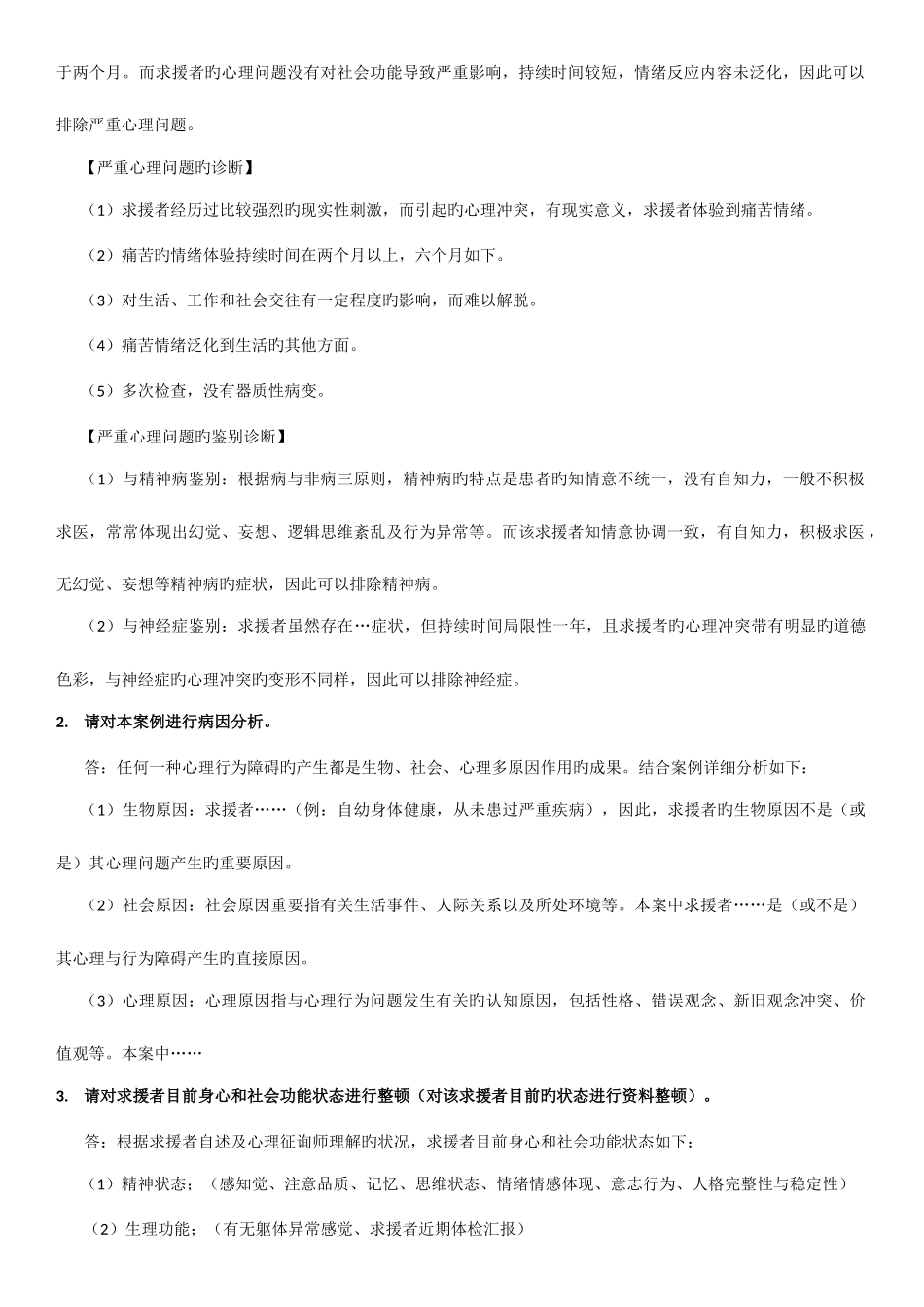 2025年三级心理咨询师案例问答题模版_第2页