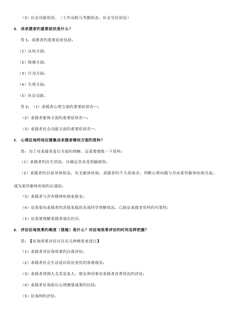 2025年三级心理咨询师案例问答题模版_第3页