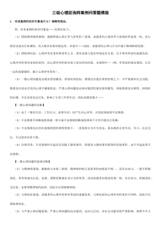 2025年三级心理咨询师案例问答题模版