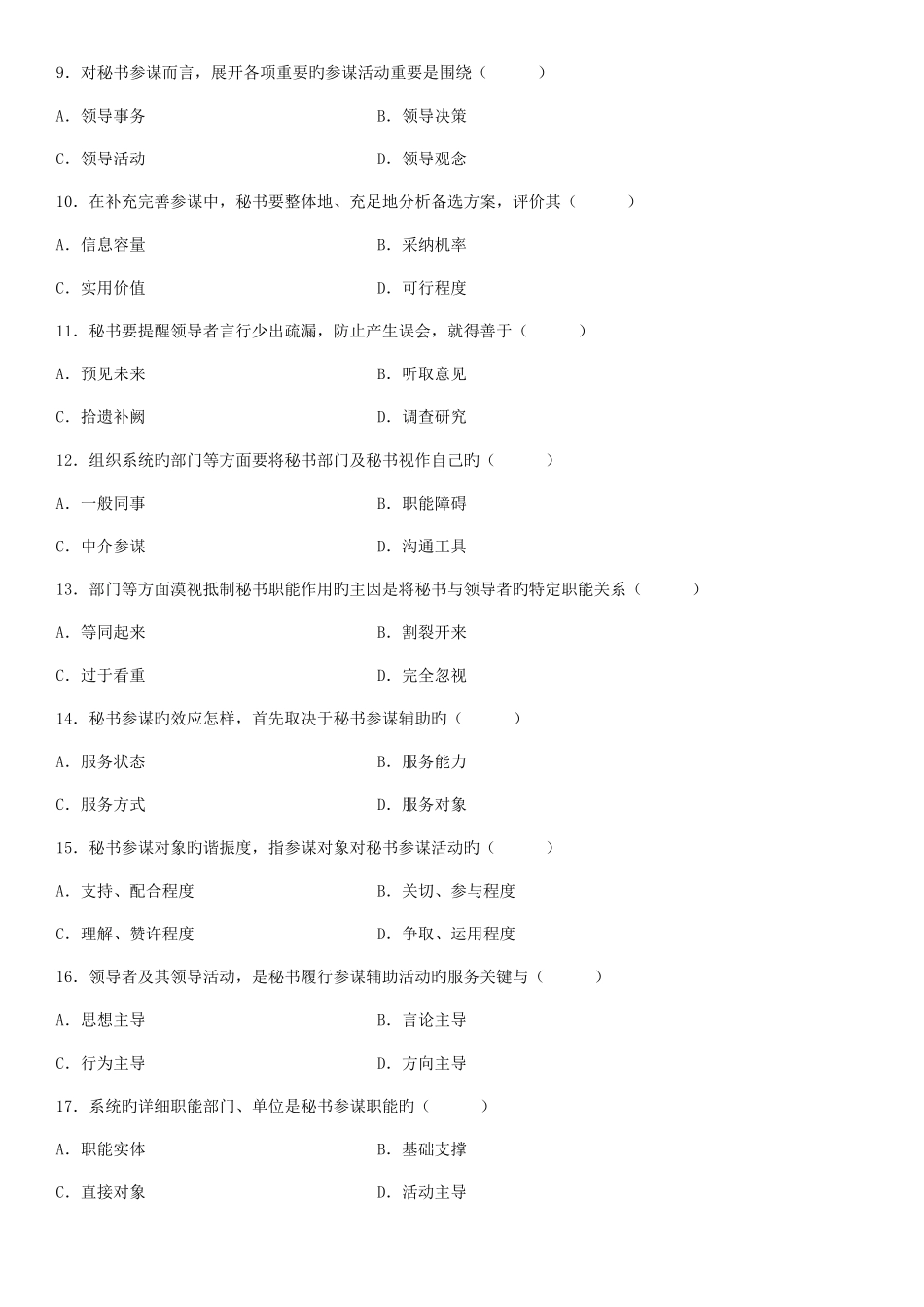 2025年全国10月自学考试秘书参谋职能概论试题_第2页