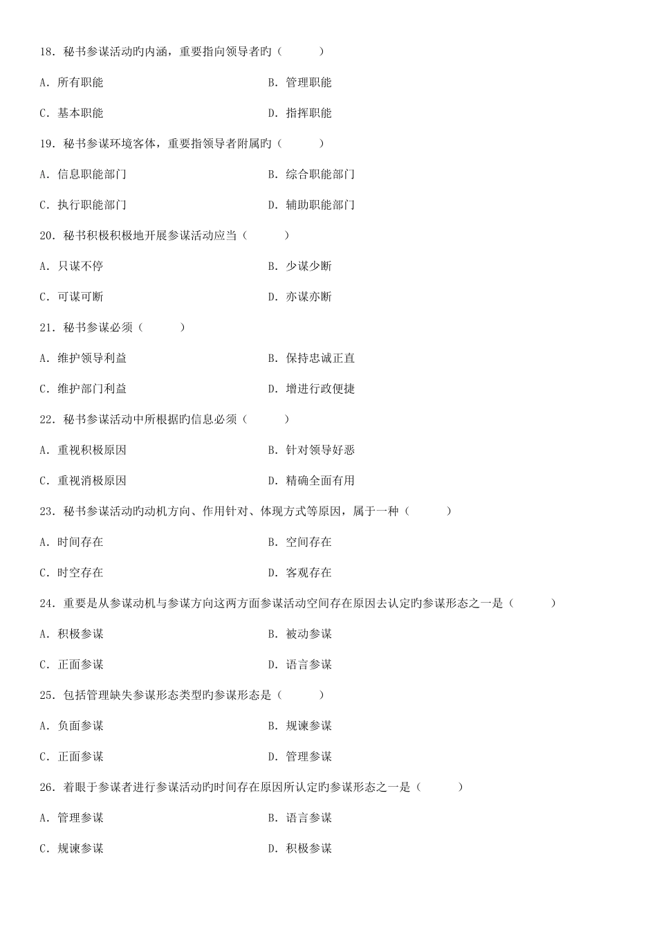 2025年全国10月自学考试秘书参谋职能概论试题_第3页