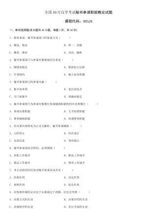 2025年全国10月自学考试秘书参谋职能概论试题