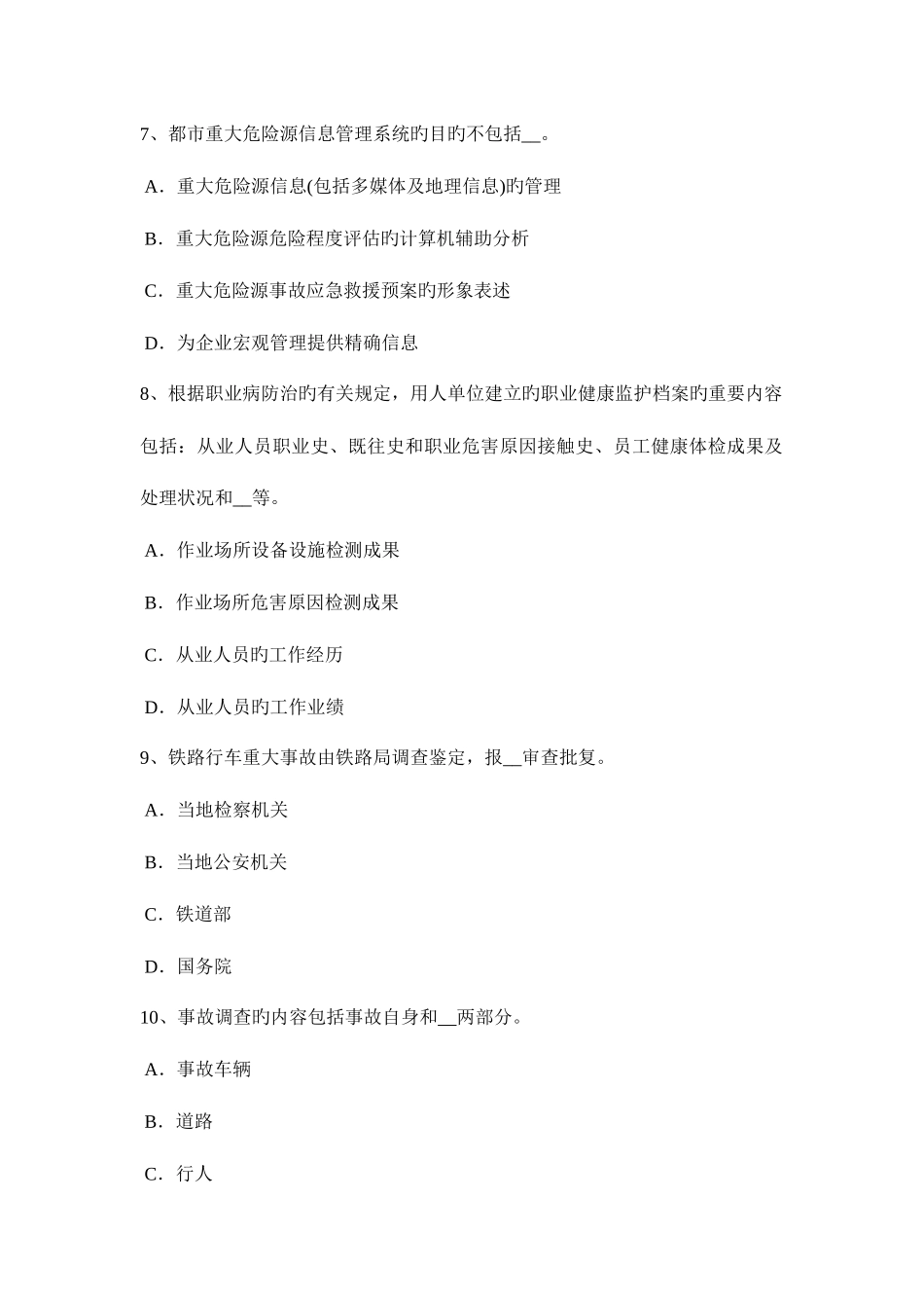 2025年内蒙古安全工程师安全生产法负有安全生产监督管理职责的部门考试试题_第3页