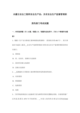 2025年内蒙古安全工程师安全生产法负有安全生产监督管理职责的部门考试试题