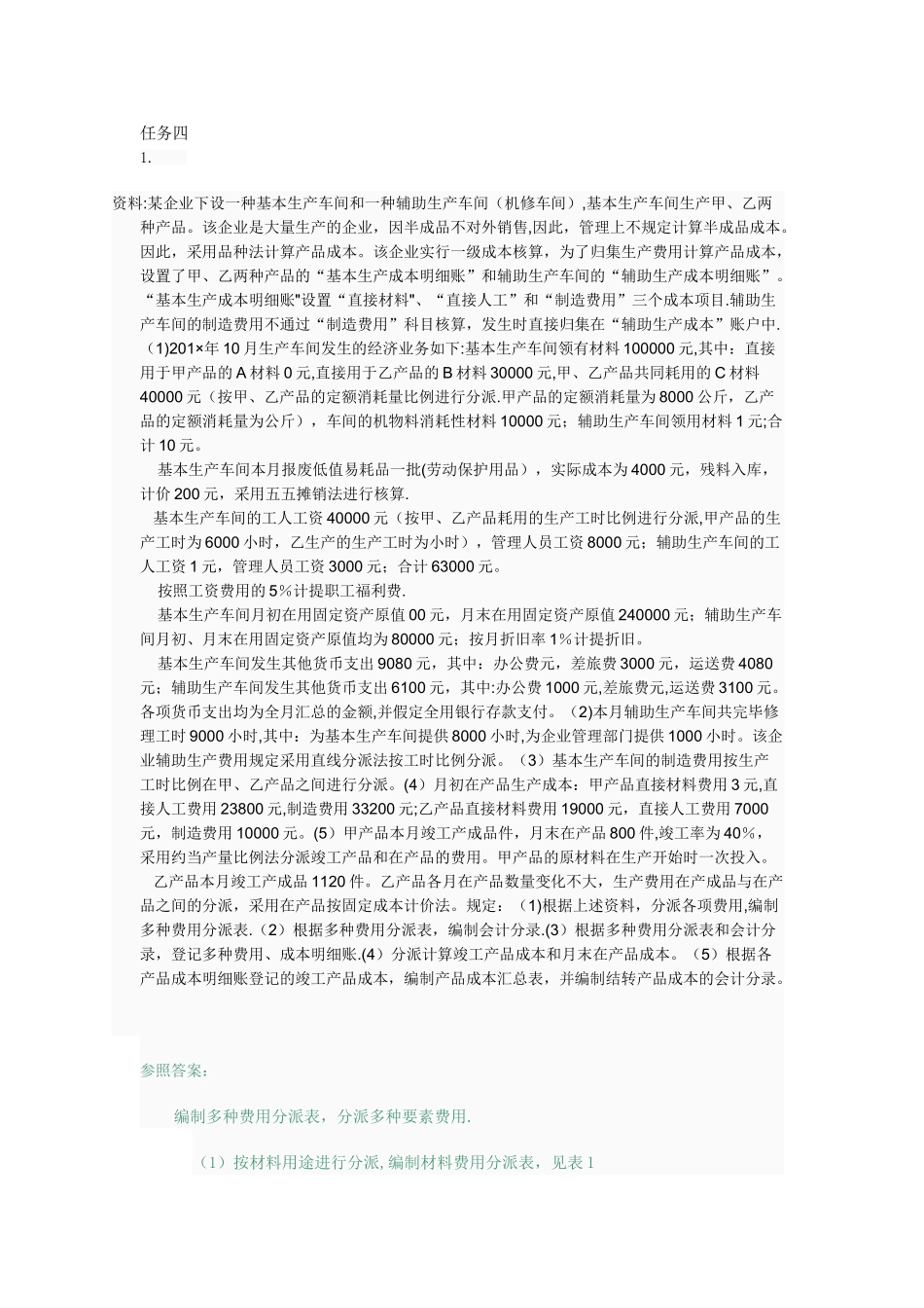 2025年电大成本会计形成性考核作业答案_第1页