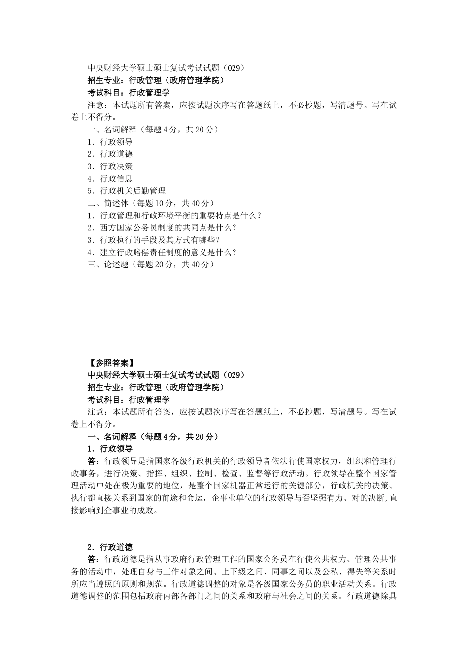 2025年中央财经大学行政管理学复试真题_第1页