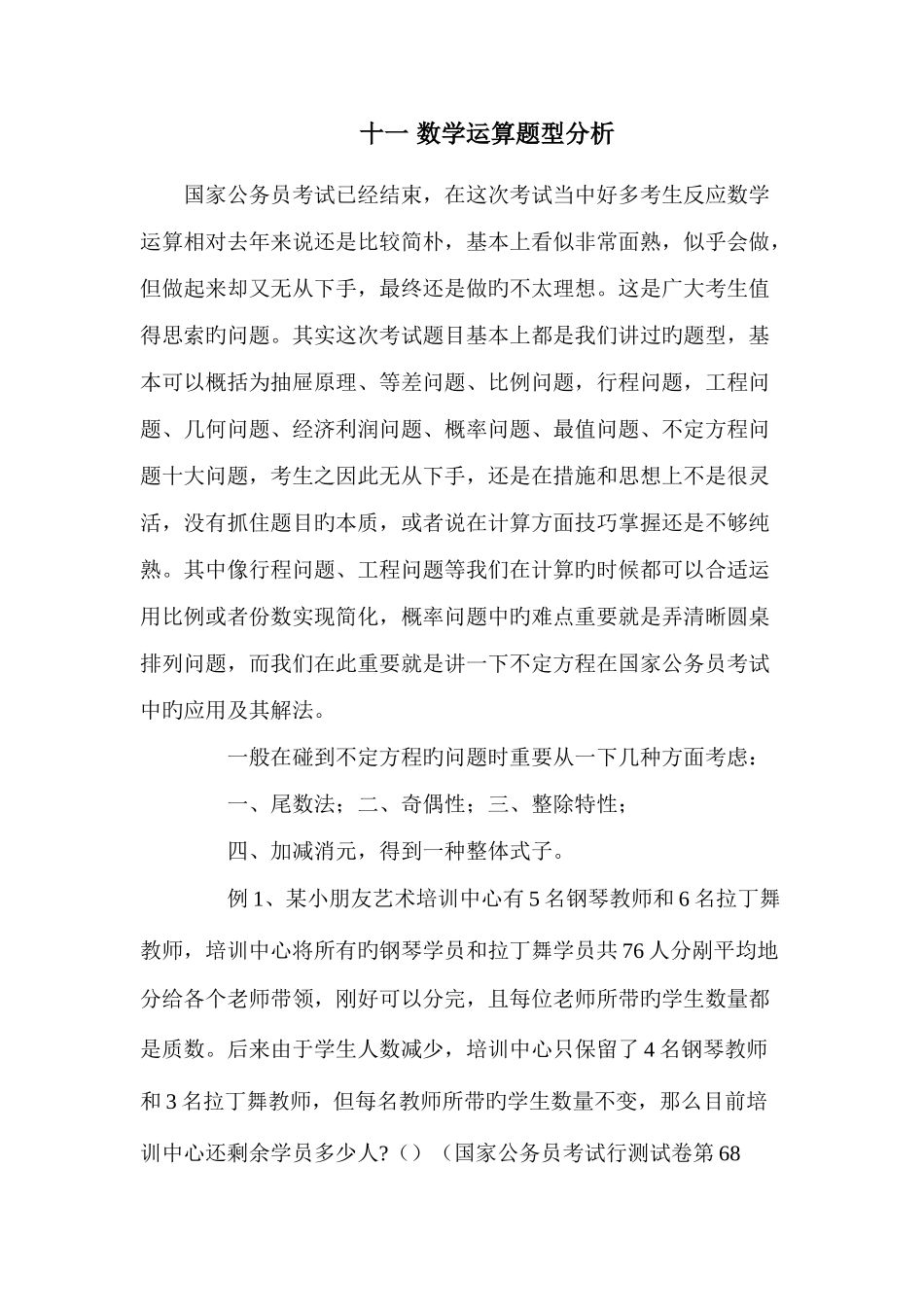 2025年公务员考试解题技巧二_第1页