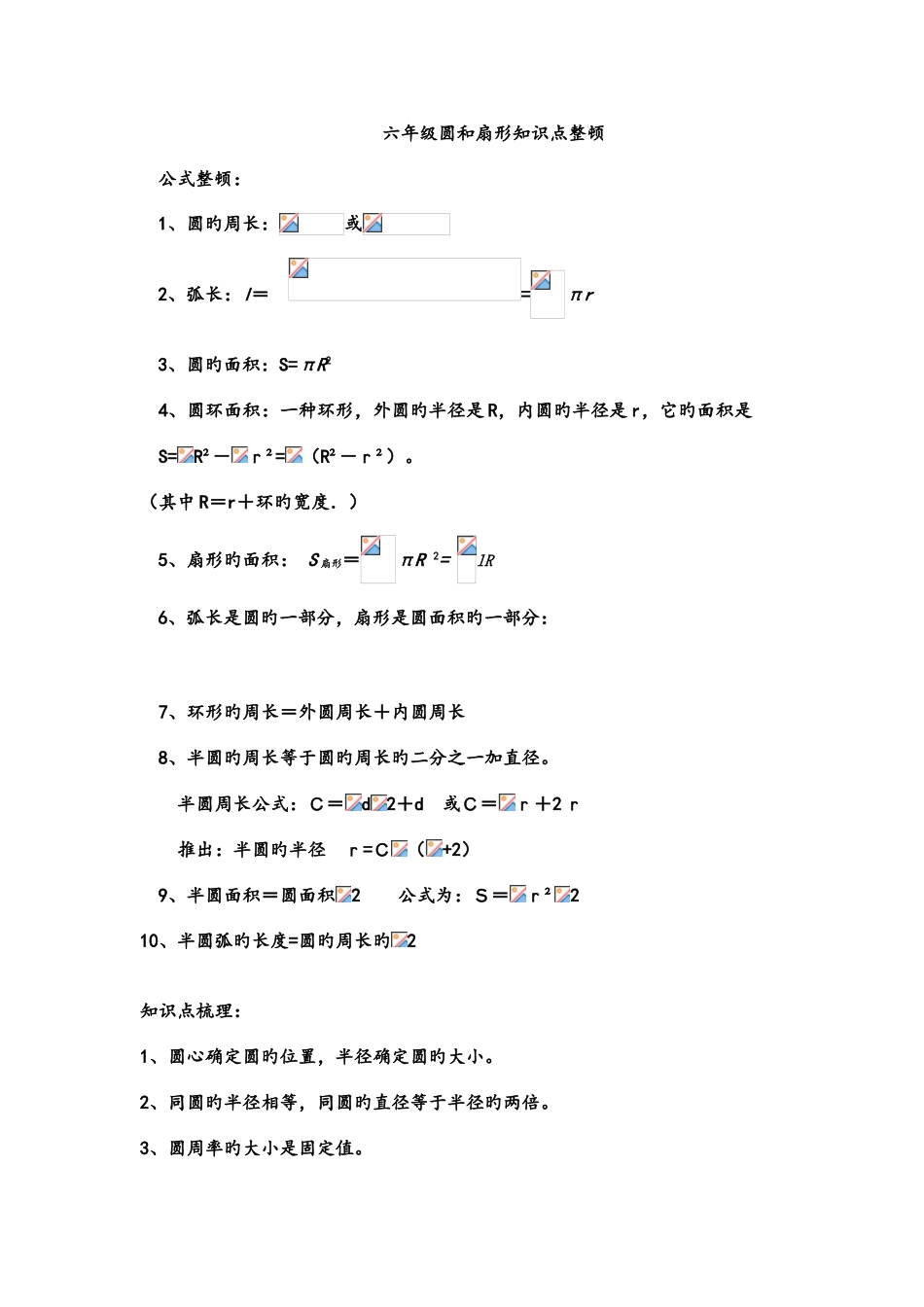2025年六年级圆和扇形知识点复习_第1页