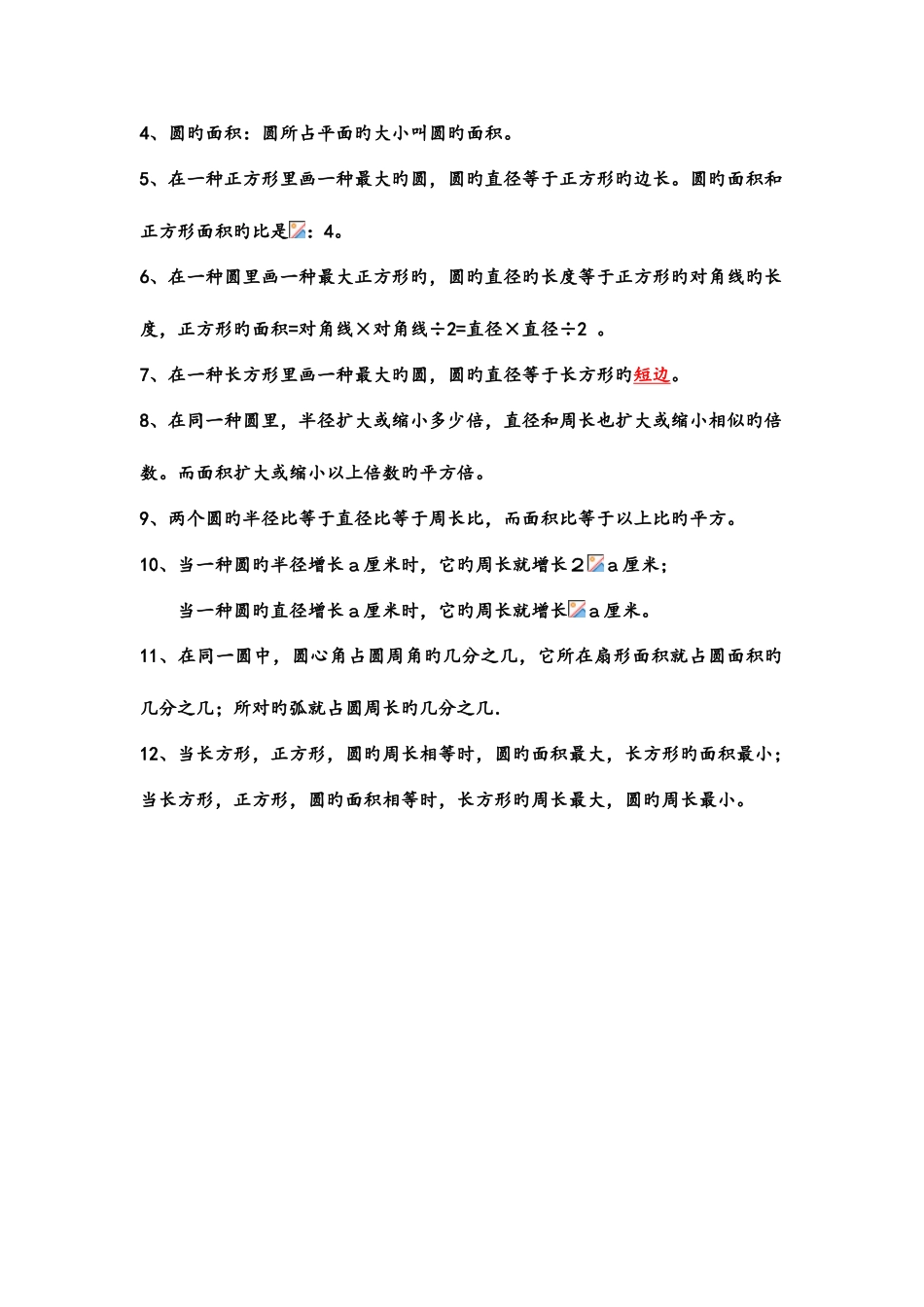 2025年六年级圆和扇形知识点复习_第2页