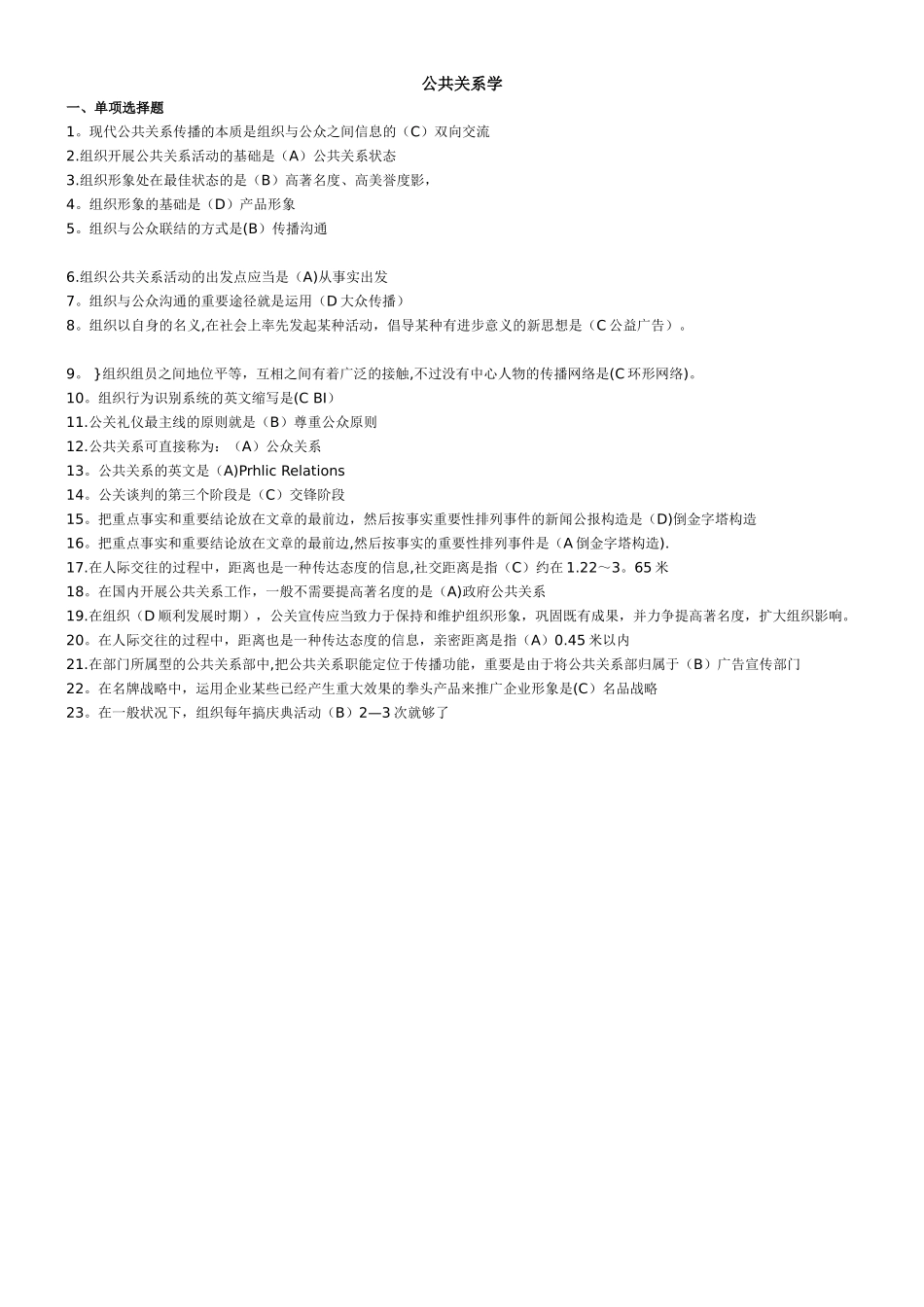 2025年电大公共关系学试题及答案打印版_第1页