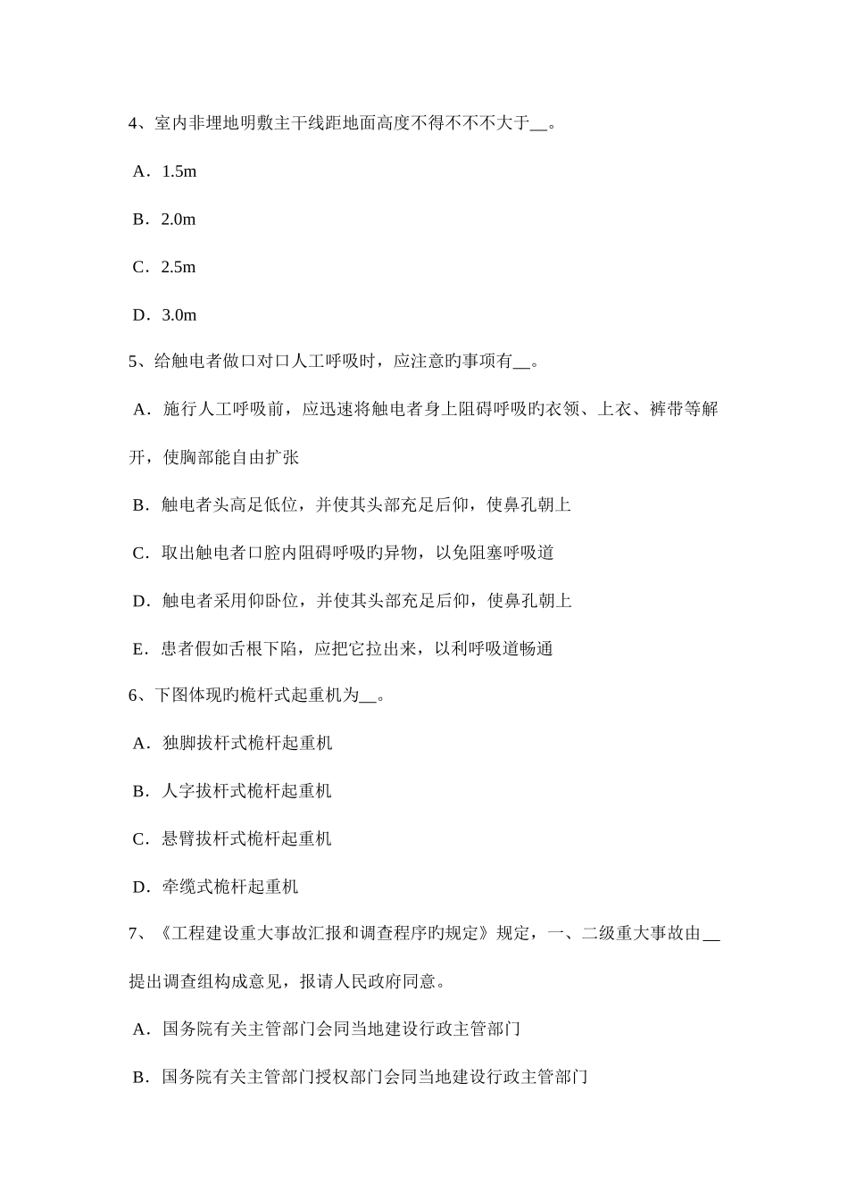 2025年上半年江苏省建筑工程C证安全员考试试卷_第2页