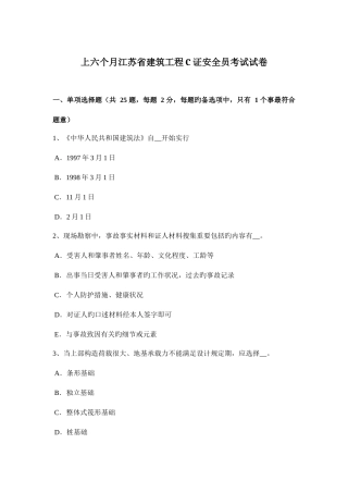 2025年上半年江苏省建筑工程C证安全员考试试卷