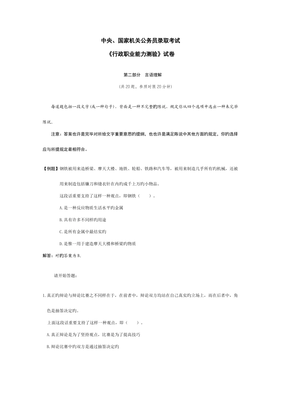 2025年中央国家机关公务员录用考试行政职业能力测试真题及答案解析_第1页