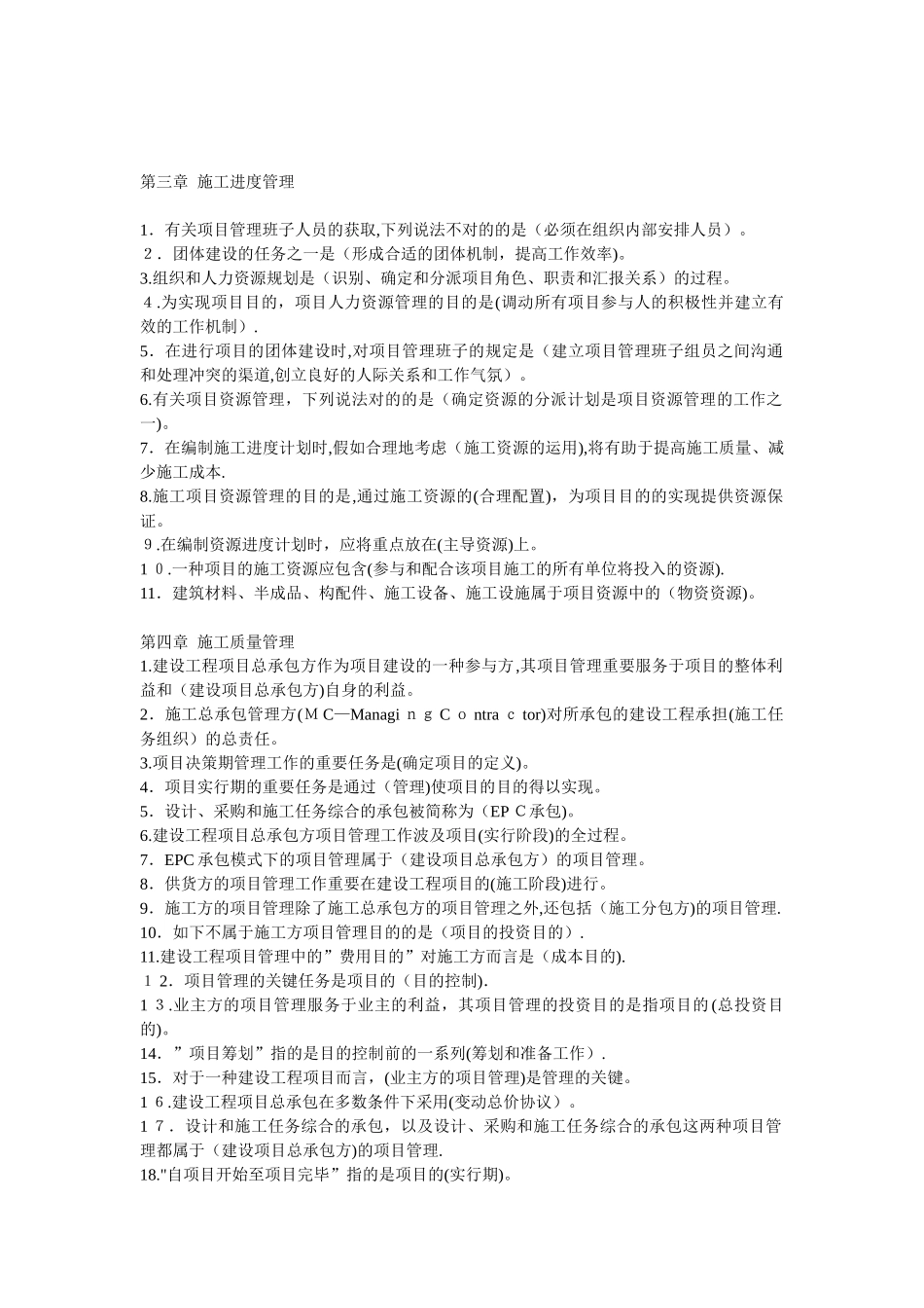 2025年建设工程施工管理各章考点80%会考_第1页