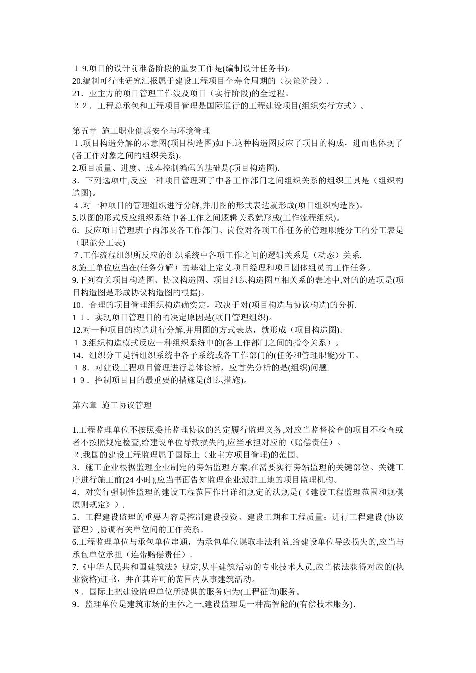 2025年建设工程施工管理各章考点80%会考_第2页