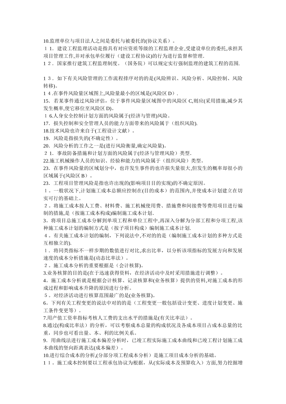 2025年建设工程施工管理各章考点80%会考_第3页