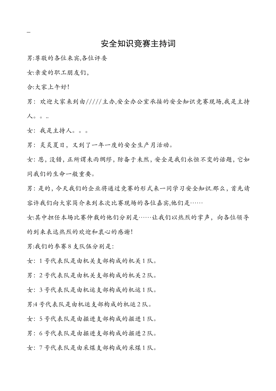 2025年安全知识竞赛主持词_第1页