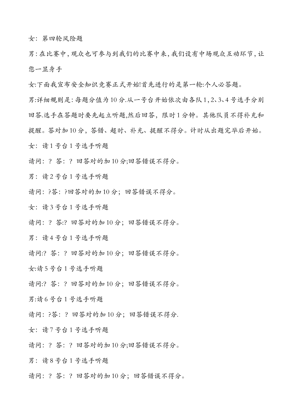 2025年安全知识竞赛主持词_第3页