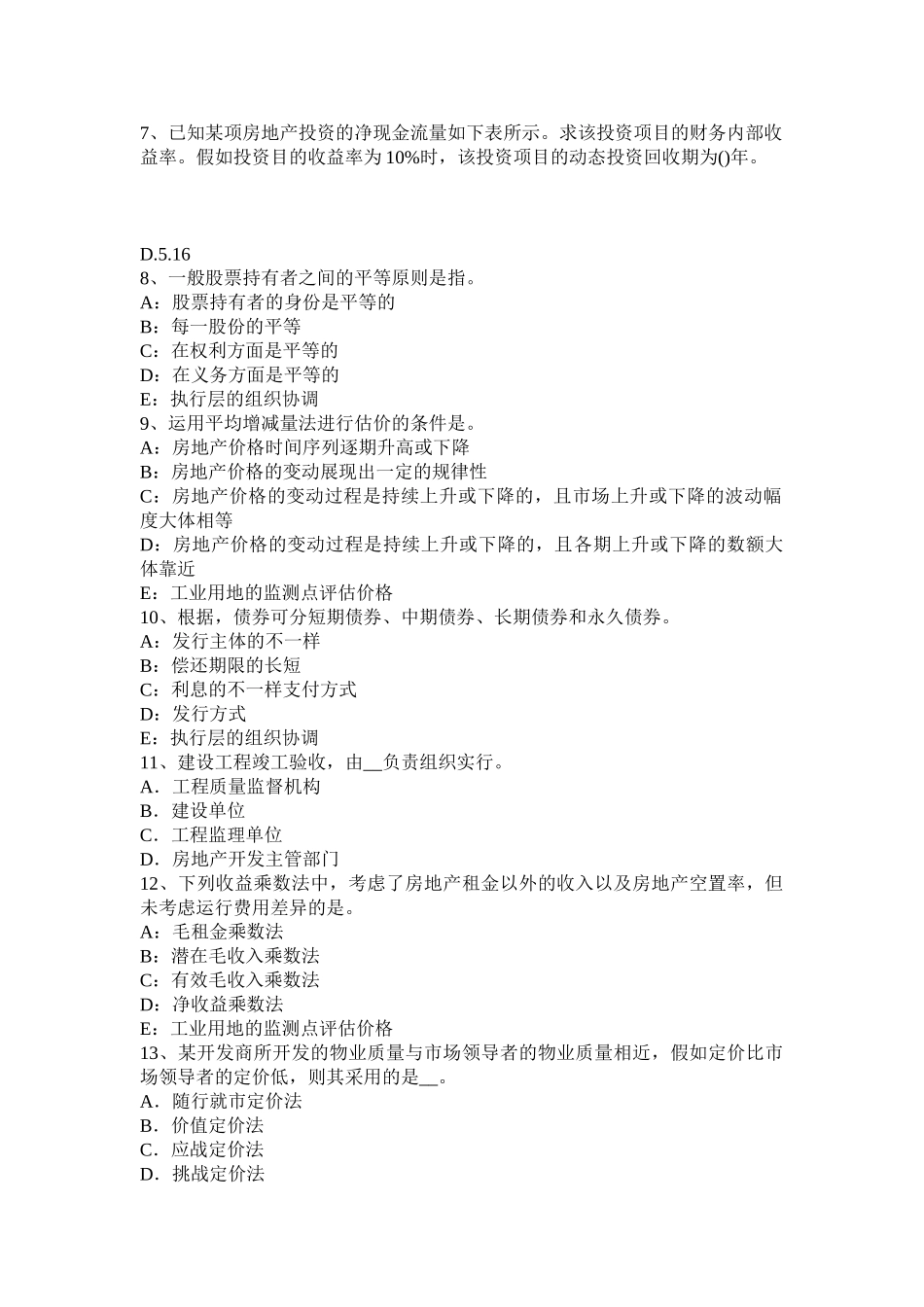 2025年山东省房地产估价师经营与管理投资的概念试题_第2页