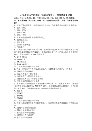 2025年山东省房地产估价师经营与管理投资的概念试题