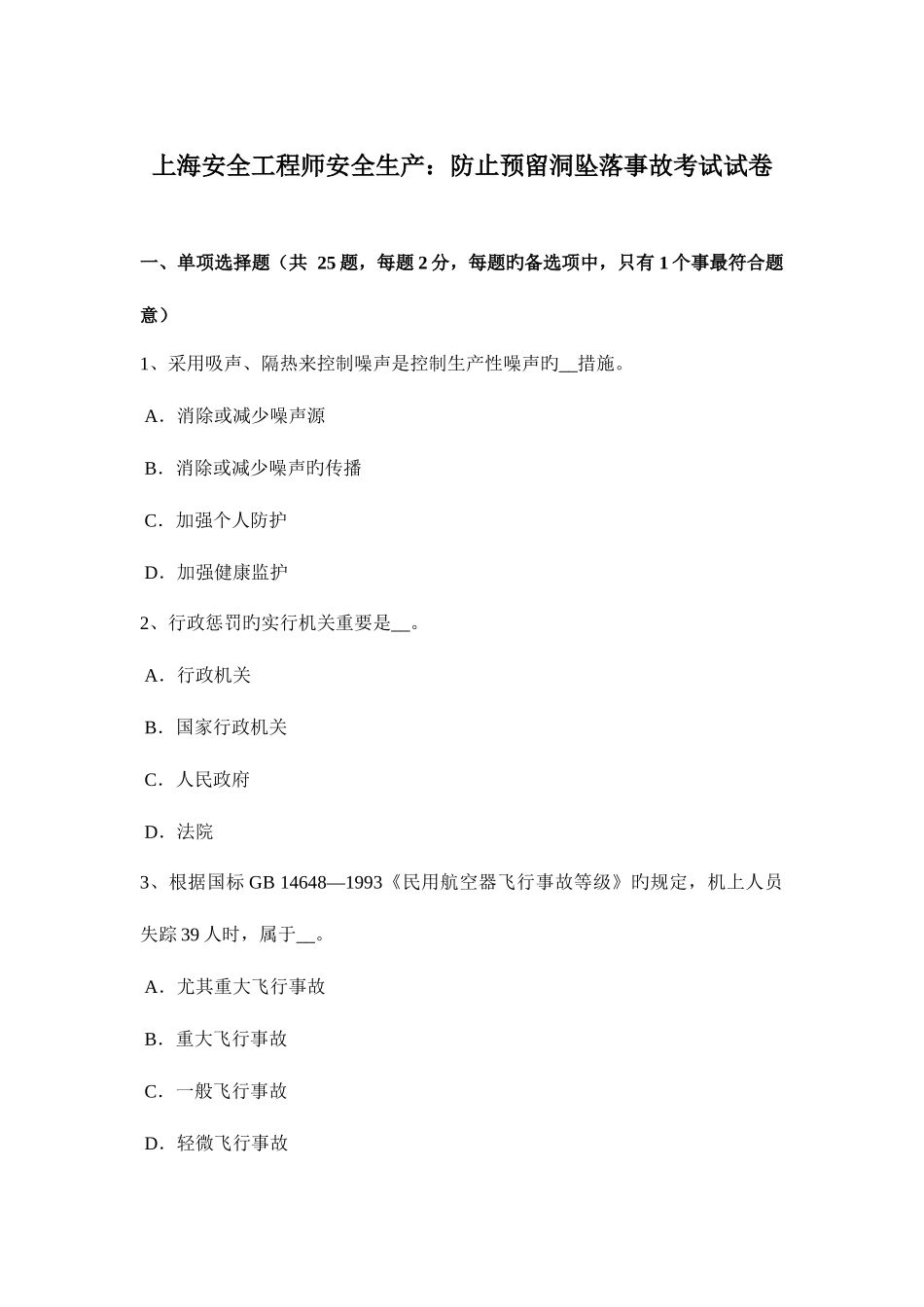2025年上海安全工程师安全生产防止预留洞坠落事故考试试卷_第1页