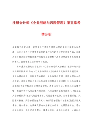 2025年注册会计师公司战略与风险管理第五章考情分析