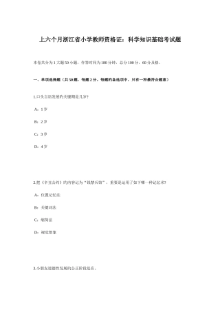 2025年上半年浙江省小学教师资格证科学知识基础考试题