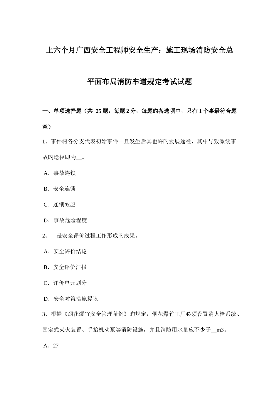 2025年上半年广西安全工程师安全生产施工现场消防安全总平面布局消防车道规定考试试题_第1页