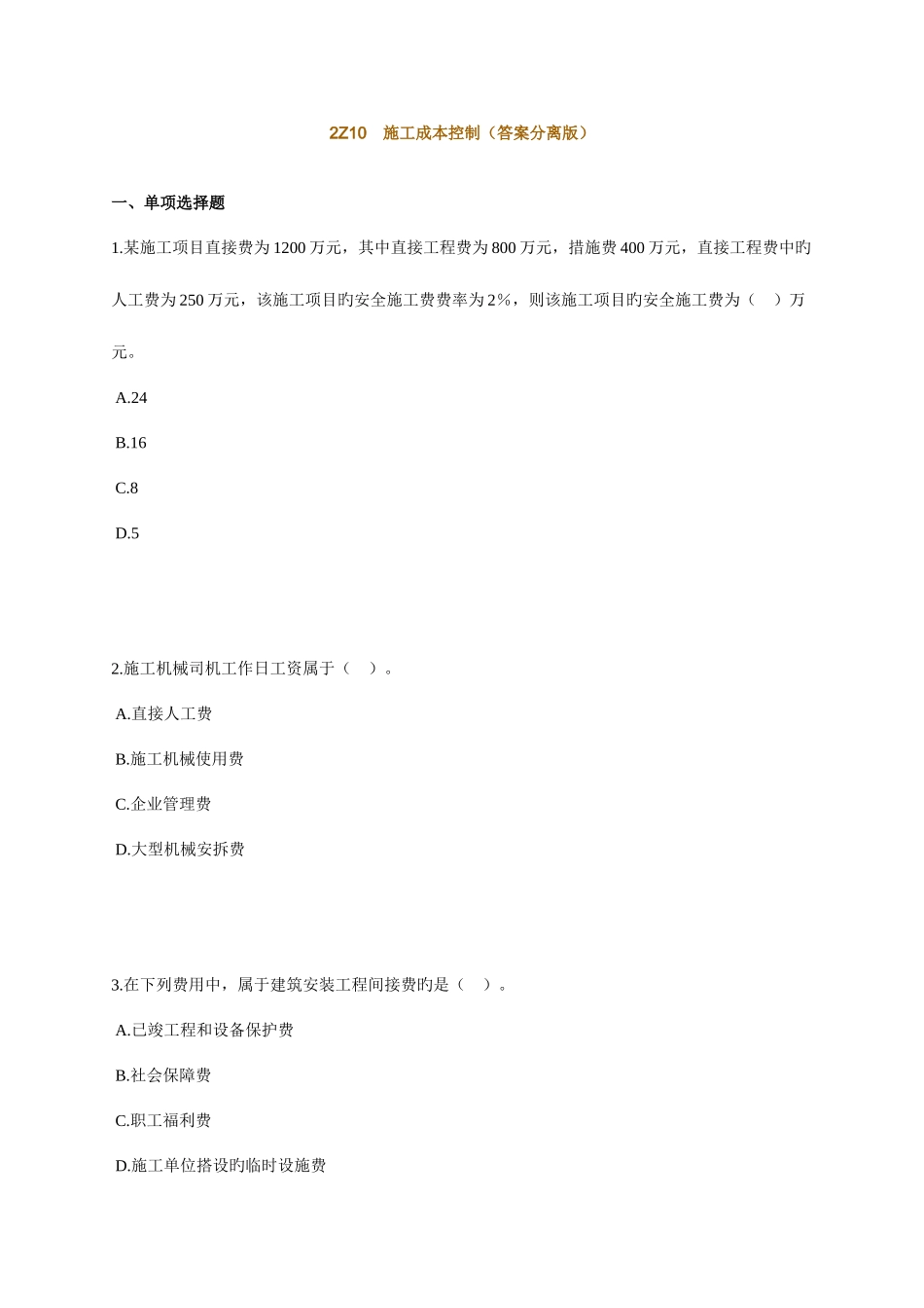 2025年二级注册建造师施工管理练习_第1页