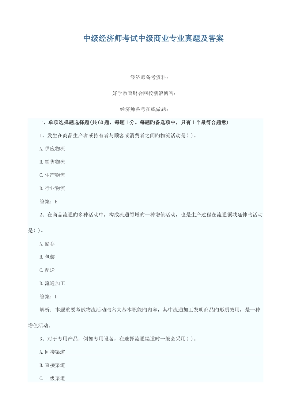 2025年中级经济师考试中级商业专业真题及答案_第1页