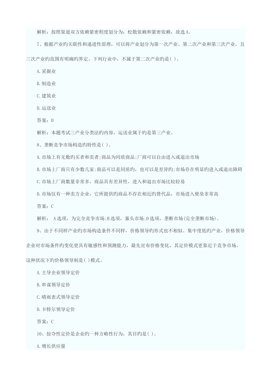 2025年中级经济师考试中级商业专业真题及答案_第3页