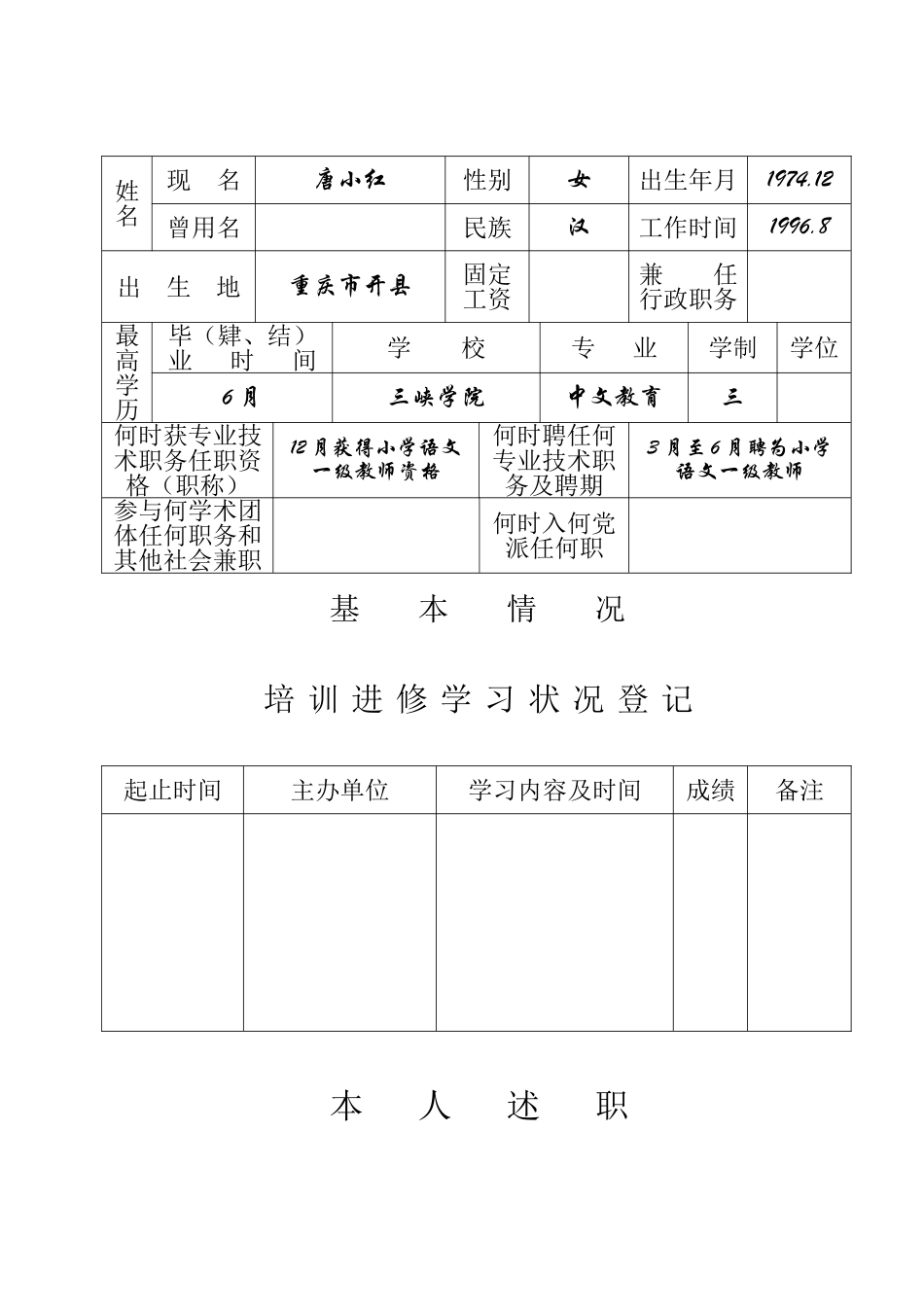 2025年专业技术人员考核登记表唐小红_第3页