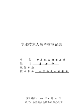 2025年专业技术人员考核登记表唐小红