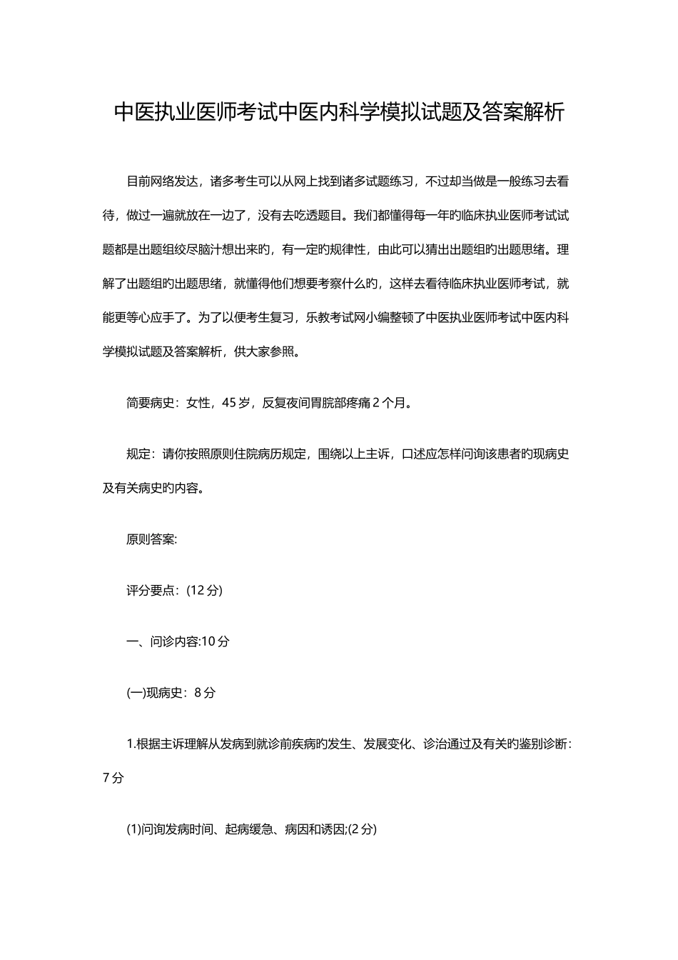 2025年中医执业医师考试中医内科学模拟试题及答案解析_第1页