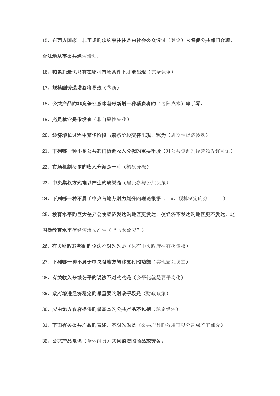 2025年公共经济学考试题库_第2页