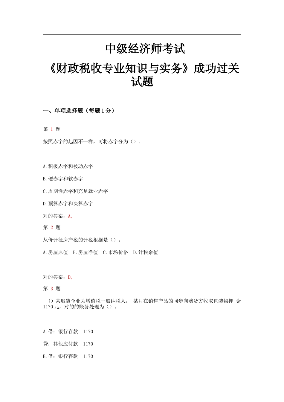 2025年中级经济师考试财政税收和实务成功过关试题_第1页
