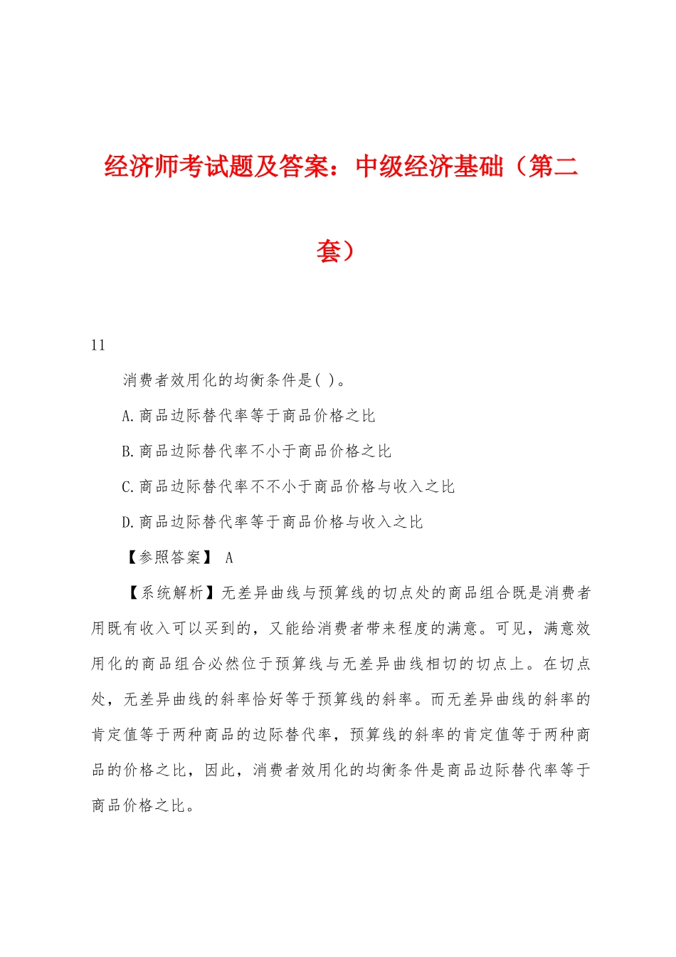 2025年经济师考试题及答案中级经济基础第二套_第1页