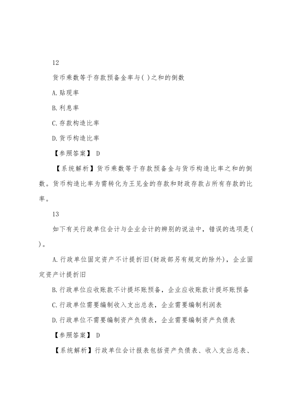 2025年经济师考试题及答案中级经济基础第二套_第2页