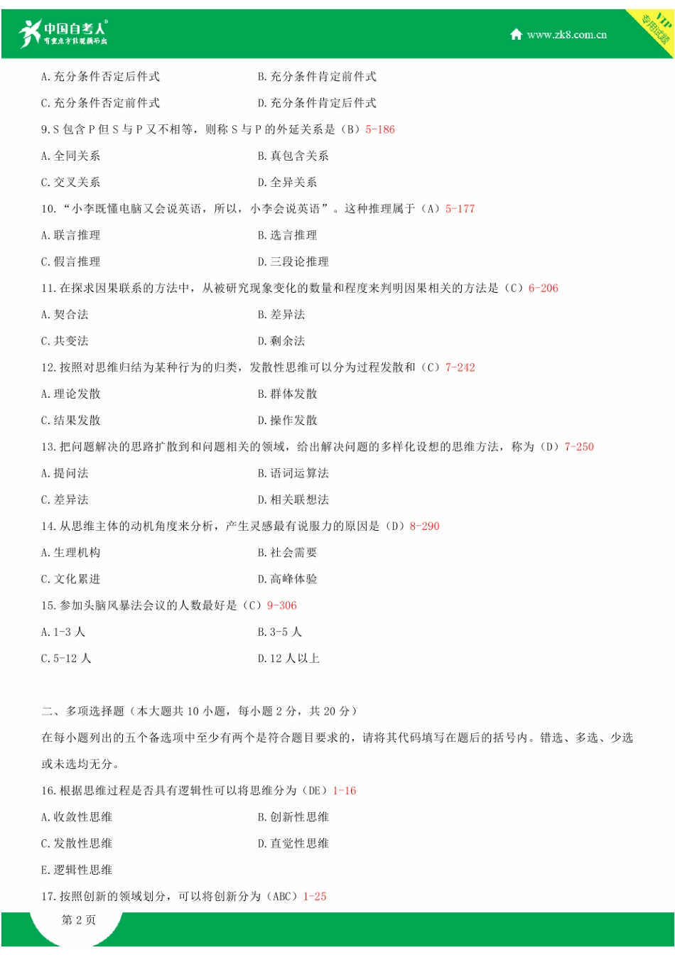 2025年全国4月自学考试03298创新思维理论与方法试题答案新编_第2页