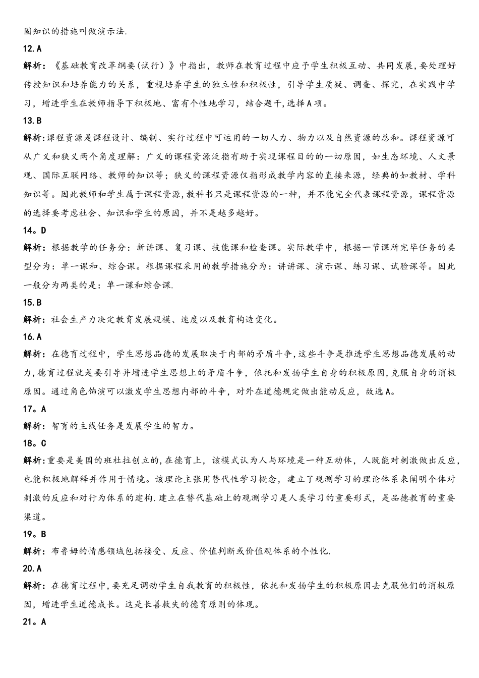 2025年安徽教师招聘考试教育综合中学真题解析_第2页